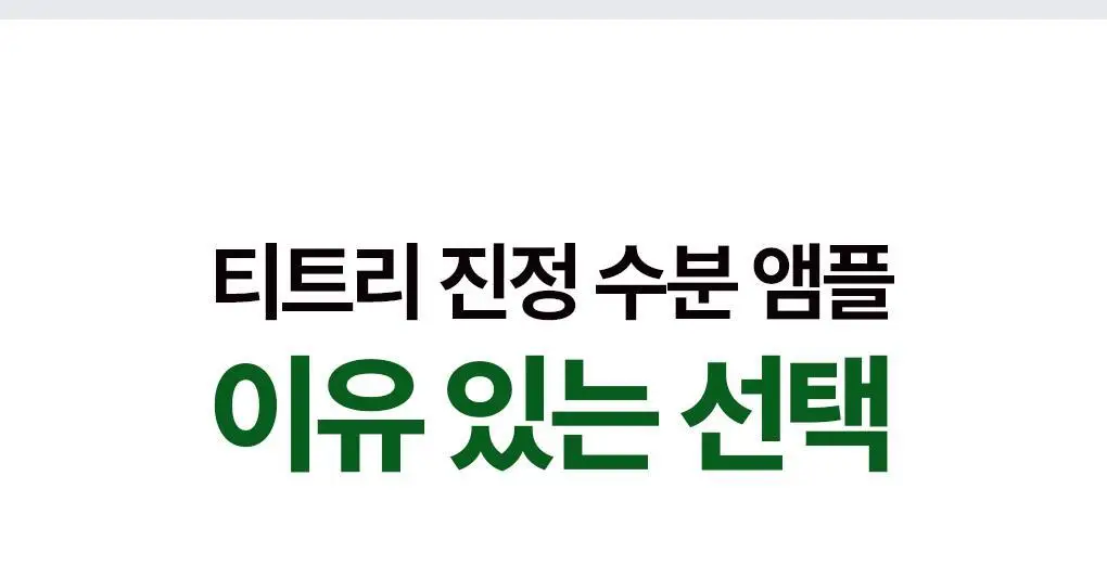 [단독기획] 메디힐 티트리 진정 수분 앰플 50ml+23ml 증정 기획 상세페이지 8